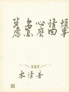 莫名心情烦躁焦虑怎么回事