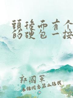 头后面有个凸起的硬包一按就疼