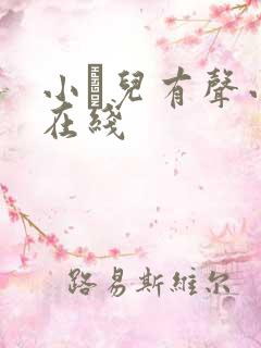 小苮儿有声小说在线