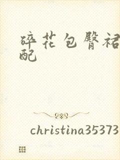 碎花包臀裙的搭配