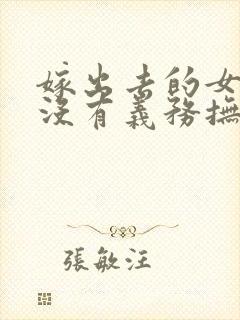 嫁出去的女儿有没有义务抚养父母