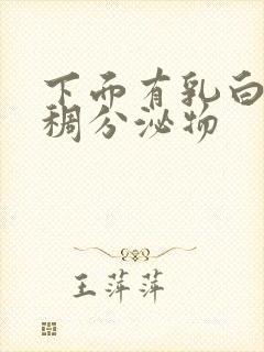 下面有乳白色粘稠分泌物