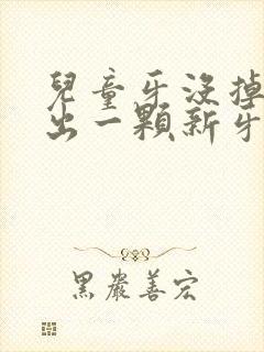 儿童牙没掉又长出一颗新牙怎么办