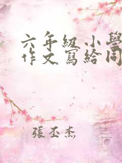 六年级小学毕业作文写给同学的一封信