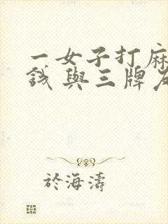 一女子打麻将输钱 与三牌友