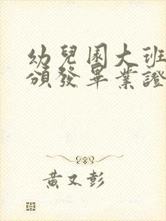 幼儿园大班毕业颁发毕业证主持词