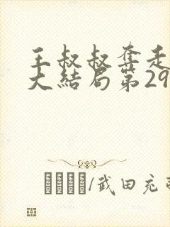 王叔叔夺走妈妈大结局第29集