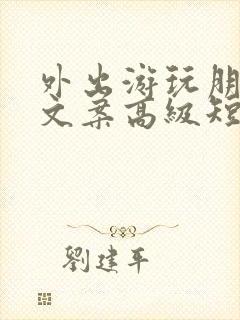 外出游玩朋友圈文案高级短句