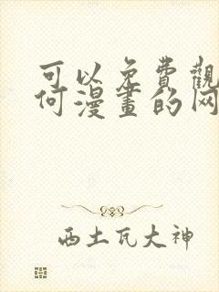 可以免费观看任何漫画的网站