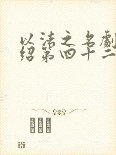 以法之名剧情介绍第四十二集