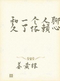 和一个人聊天聊久了依赖心理