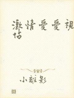 激情爱爱视频网站