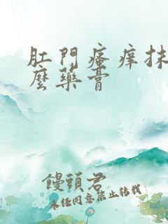 肛门瘙痒抹点什么药膏