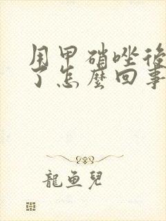 用甲硝唑后更痒了怎么回事