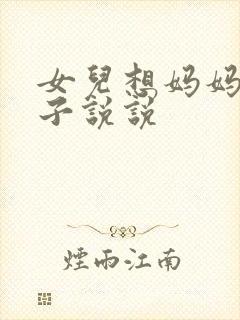 女儿想妈妈的句子说说