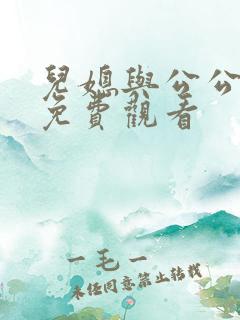 儿媳与公公在线免费观看