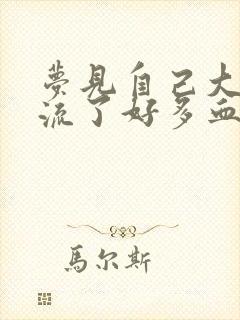 梦见自己大姨妈流了好多血