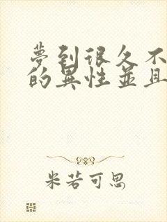 梦到很久不联系的异性并且梦里特别亲密