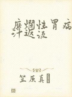 糜烂性胃病伴胆汁返流