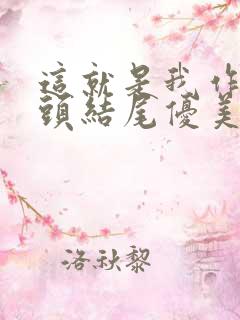 这就是我作文开头结尾优美段落