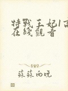 特战王妃1高清在线观看