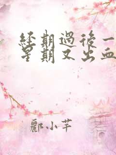 经期过后一个多星期又出血