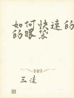 如何快速的除去的眼袋