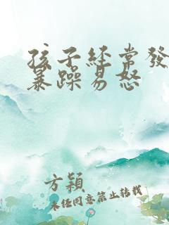 孩子经常发脾气暴躁易怒