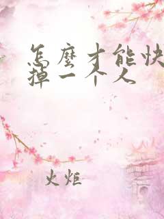 怎么才能快速忘掉一个人