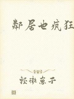 邻居也疯狂贾玲