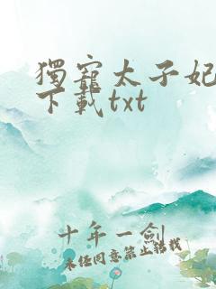 独宠太子妃全本下载txt