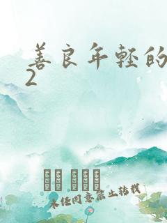 善良年轻的嫂子2