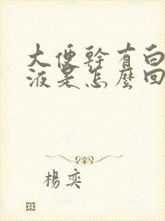 大便干有白色粘液是怎么回事