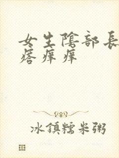 女生阴部长了疙瘩痒痒