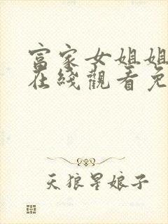 富家女姐姐漫画在线观看免费