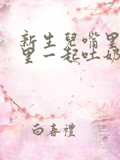 新生儿嘴里鼻子里一起吐奶怎么办