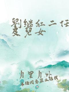 刘继红二任丈夫及儿女