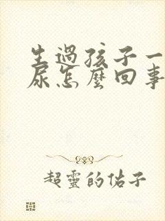 生过孩子一蹦漏尿怎么回事