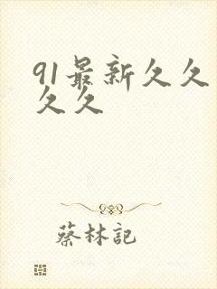 91最新久久久久久