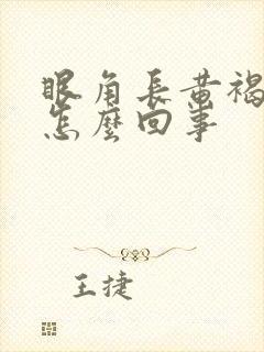 眼角长黄褐斑是怎么回事