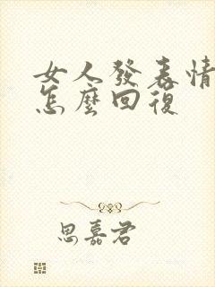 女人发表情微笑怎么回复