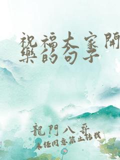 祝福大家开心快乐的句子