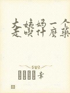 大姨妈一个月不走吃什么药