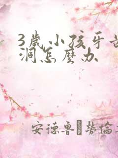 3岁小孩牙齿有洞怎么办