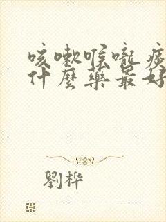 咳嗽喉咙痰多吃什么药最好