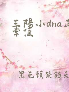 三阳小dna正常值