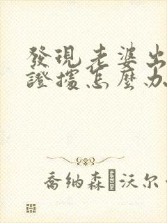 发现老婆出轨有证据怎么办