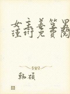 女主姜笙男主顾瑾珩免费阅读