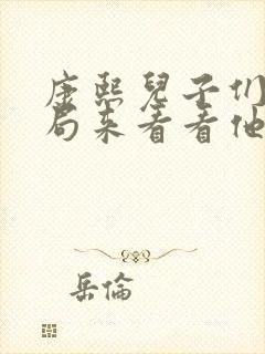 康熙儿子们的结局来看看他们悲惨结局