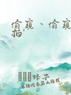 偷窥丶偷窥丶偷拍'